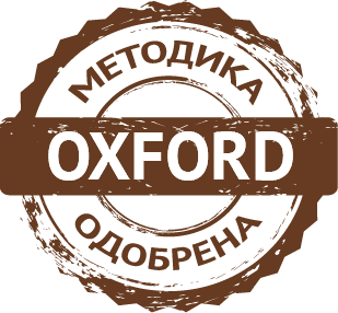 Методика одобрена Oxford